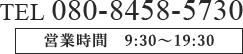 TEL：080-8458-5730 営業時間：9:30〜18:30