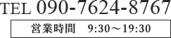 TEL:090-7624-8767 営業時間:9:30〜18:30
